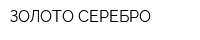 ЗОЛОТО СЕРЕБРО