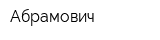 Абрамович