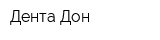 Дента Дон