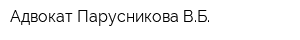 Адвокат Парусникова ВБ