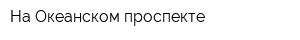 На Океанском проспекте