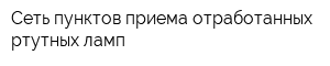 Сеть пунктов приема отработанных ртутных ламп