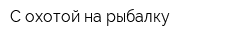 С охотой на рыбалку