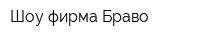 Шоу-фирма Браво