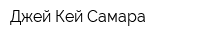 Джей Кей Самара