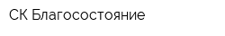 СК Благосостояние