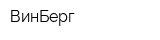 ВинБерг