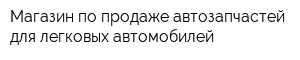 Магазин по продаже автозапчастей для легковых автомобилей