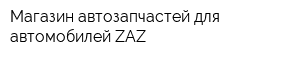 Магазин автозапчастей для автомобилей ZAZ