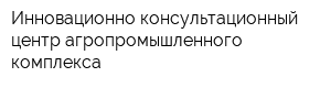 Инновационно-консультационный центр агропромышленного комплекса