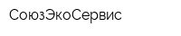 СоюзЭкоСервис