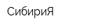 СибириЯ