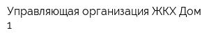 Управляющая организация ЖКХ-Дом 1