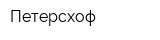 Петерсхоф