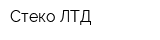 Стеко ЛТД