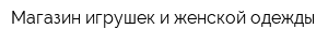Магазин игрушек и женской одежды