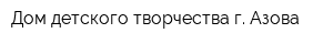 Дом детского творчества г Азова