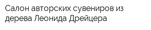 Салон авторских сувениров из дерева Леонида Дрейцера