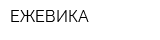 ЕЖЕВИКА