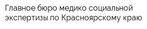 Главное бюро медико-социальной экспертизы по Красноярскому краю