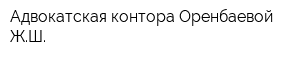 Адвокатская контора Оренбаевой ЖШ