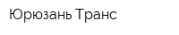 Юрюзань Транс