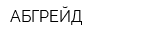 АБГРЕЙД