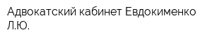Адвокатский кабинет Евдокименко ЛЮ