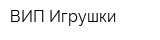 ВИП-Игрушки