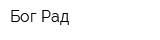 Бог Рад