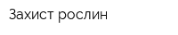 Захист рослин