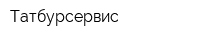 Татбурсервис