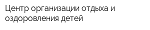 Центр организации отдыха и оздоровления детей