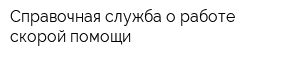 Справочная служба о работе скорой помощи