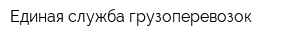 Единая служба грузоперевозок