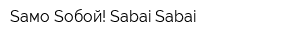 Saмo Soбoй! Sabai Sabai