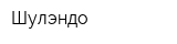 Шулэндо