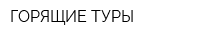 ГОРЯЩИЕ ТУРЫ