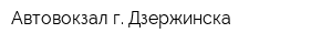 Автовокзал г Дзержинска