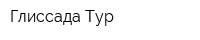 Глиссада-Тур