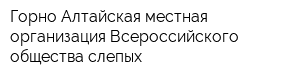 Горно-Алтайская местная организация Всероссийского общества слепых