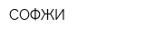 СОФЖИ