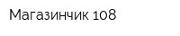Магазинчик 108