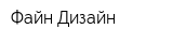Файн Дизайн