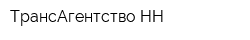 ТрансАгентство-НН
