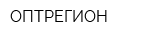 ОПТРЕГИОН