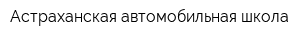 Астраханская автомобильная школа