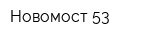 Новомост-53
