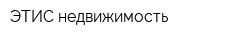 ЭТИС-недвижимость