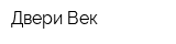 Двери Век